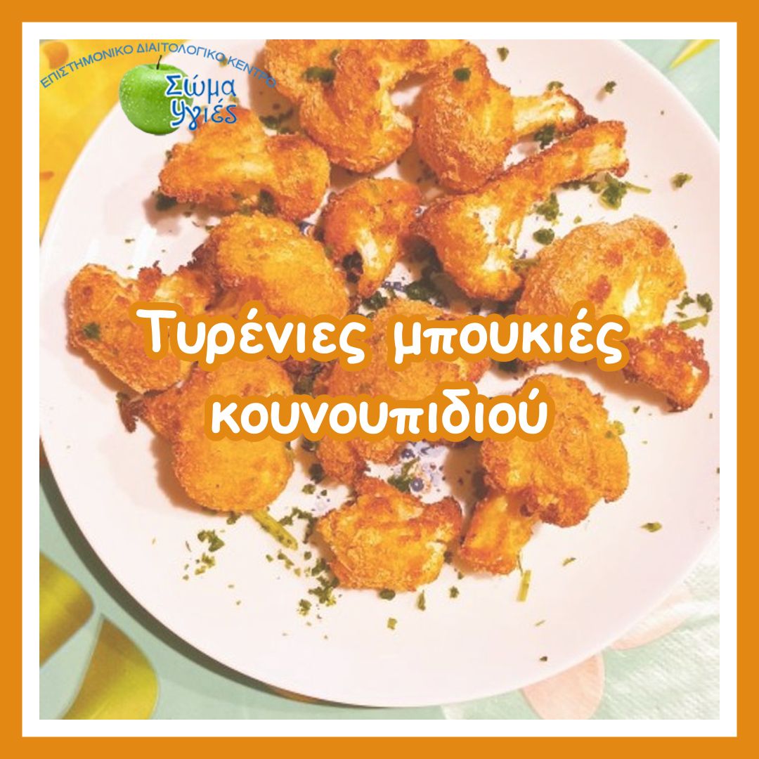 Τυρένιες μπουκιές κουνουπιδιού